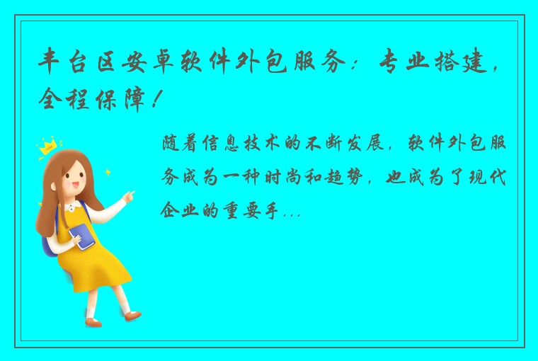 丰台区安卓软件外包服务:专业搭建,全程保障!