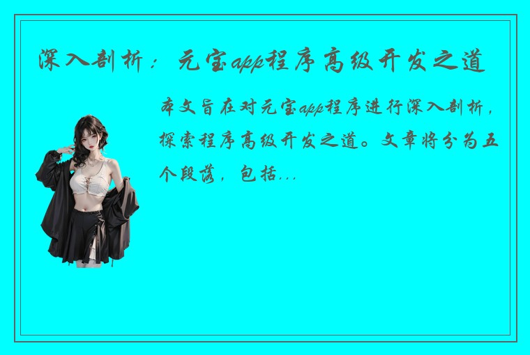 深入剖析:元宝app程序高级开发之道