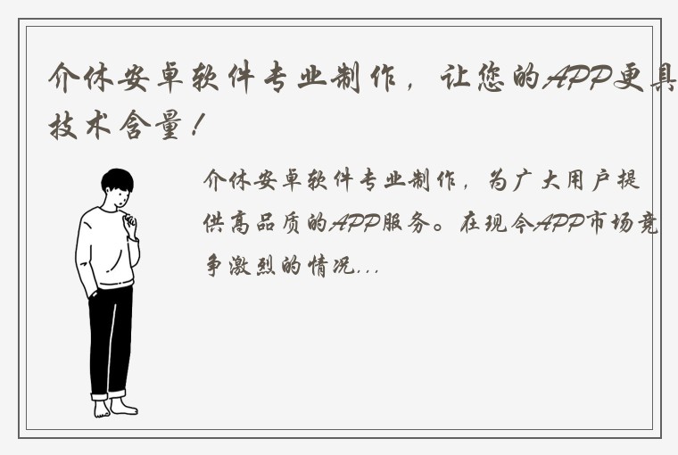 介休安卓软件专业制作，让您的APP更具技术含量！