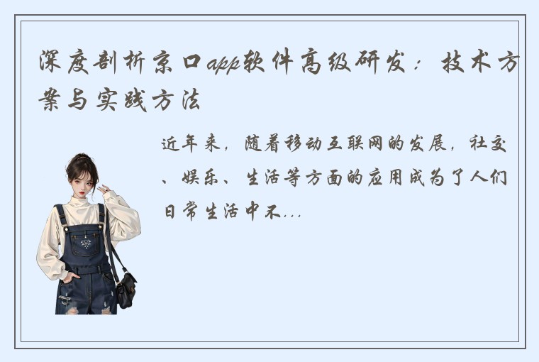 深度剖析京口app软件高级研发:技术方案与实践方法