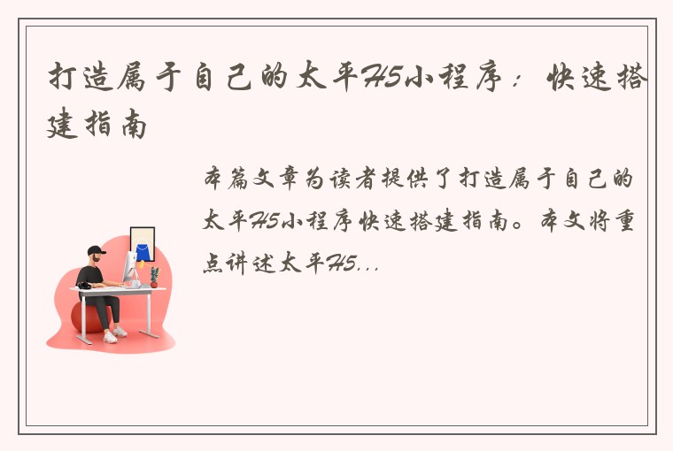 打造属于自己的太平H5小程序：快速搭建指南