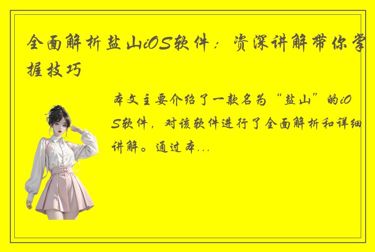 全面解析盐山iOS软件：资深讲解带你掌握技巧