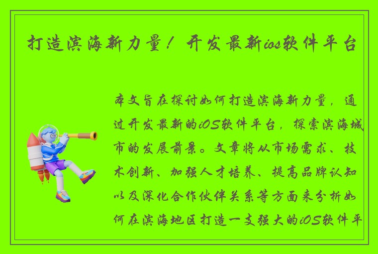 打造滨海新力量！开发最新ios软件平台