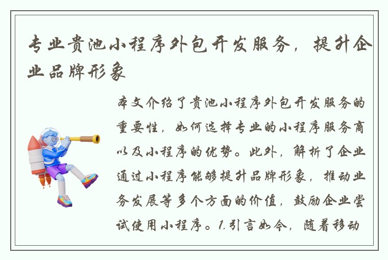 专业贵池小程序外包开发服务，提升企业品牌形象
