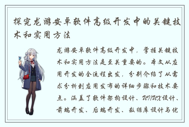 探究龙游安卓软件高级开发中的关键技术和实用方法
