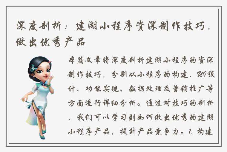 深度剖析：建湖小程序资深制作技巧，做出优秀产品