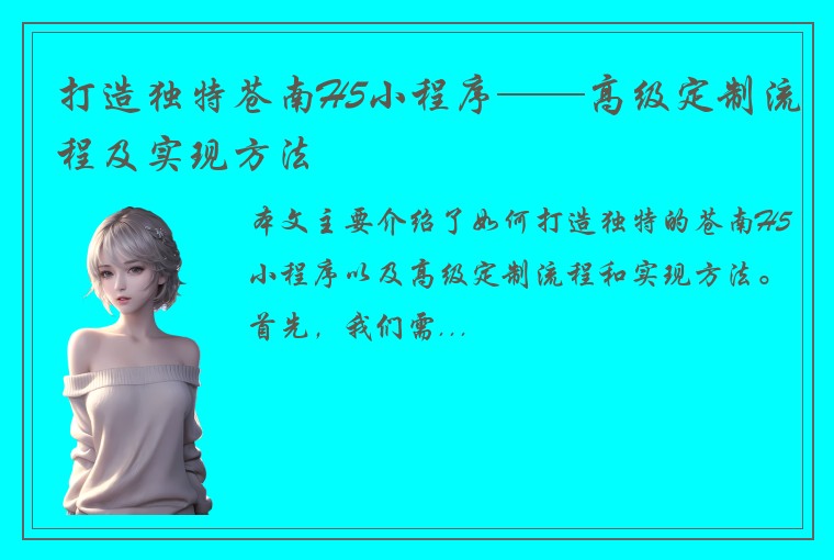 打造独特苍南H5小程序——高级定制流程及实现方法