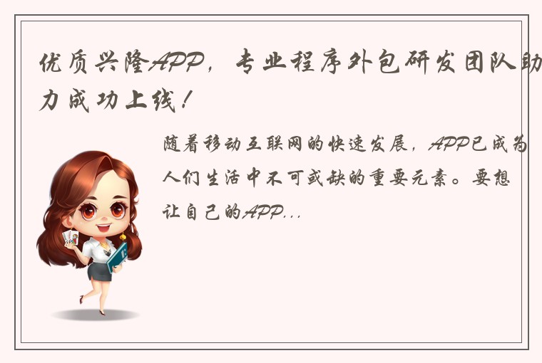 优质兴隆APP，专业程序外包研发团队助力成功上线！