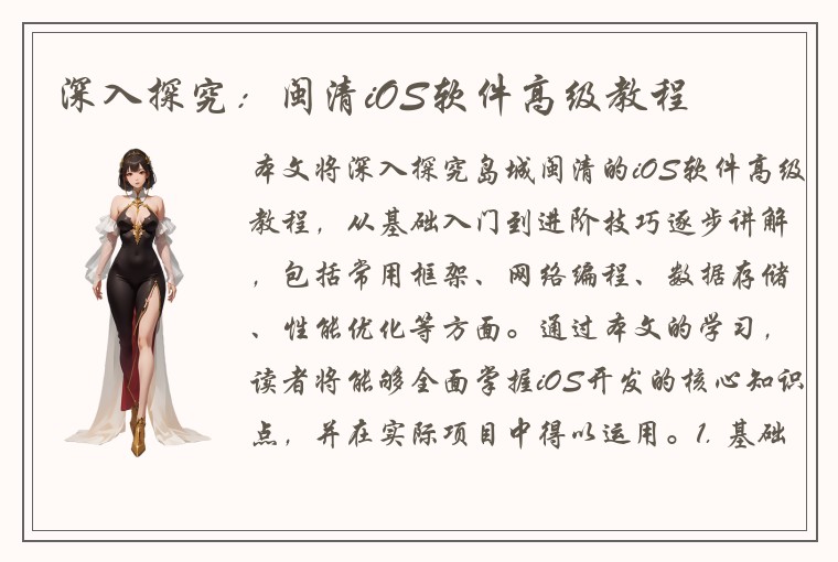 深入探究：闽清iOS软件高级教程