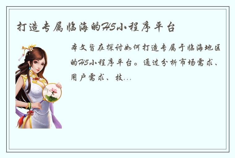 打造专属临海的H5小程序平台