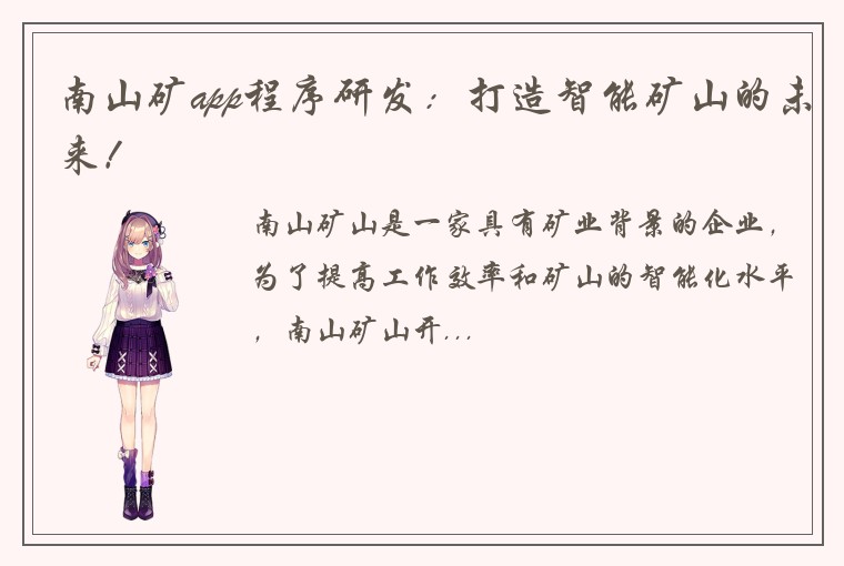 南山矿app程序研发：打造智能矿山的未来！