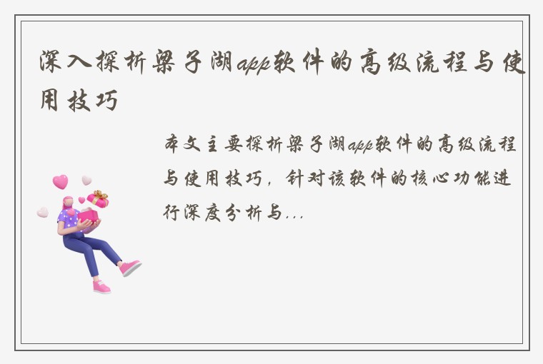 深入探析梁子湖app软件的高级流程与使用技巧