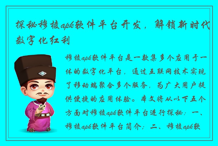 探秘穆棱apk软件平台开发，解锁新时代数字化红利