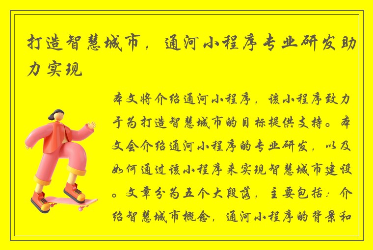 打造智慧城市，通河小程序专业研发助力实现