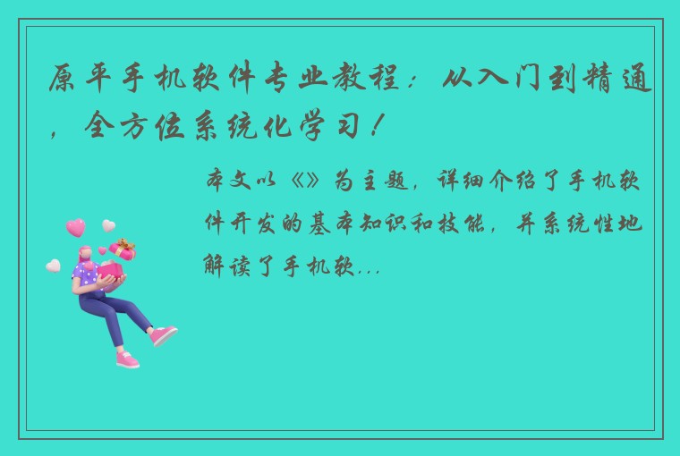 原平手机软件专业教程：从入门到精通，全方位系统化学习！