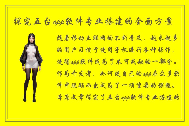 探究五台app软件专业搭建的全面方案
