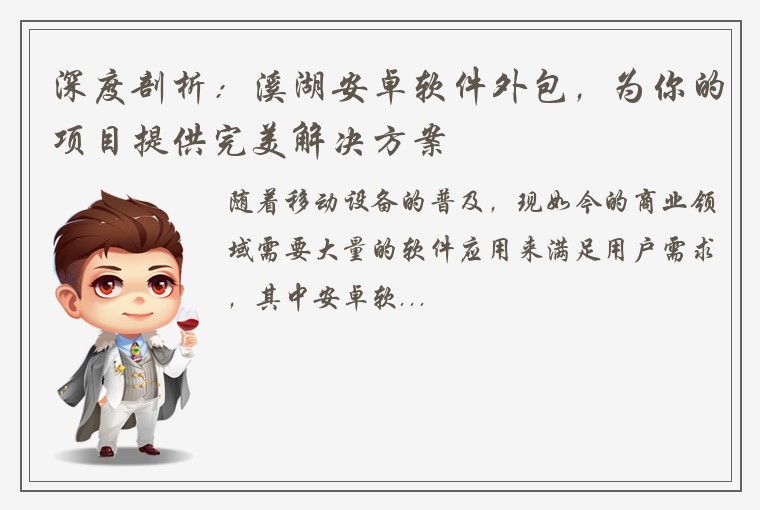 深度剖析：溪湖安卓软件外包，为你的项目提供完美解决方案