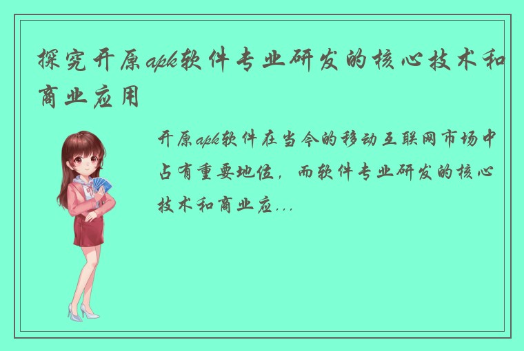 探究开原apk软件专业研发的核心技术和商业应用