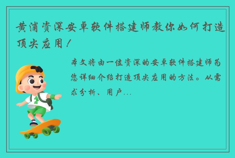 黄浦资深安卓软件搭建师教你如何打造顶尖应用！