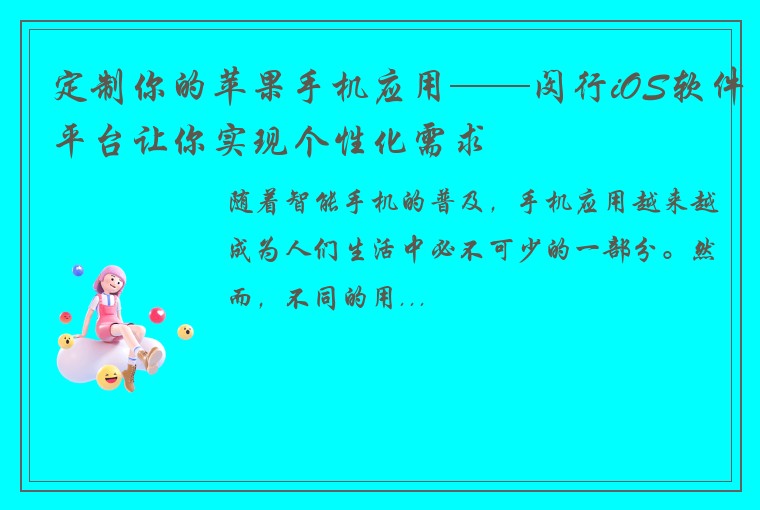 定制你的苹果手机应用——闵行iOS软件平台让你实现个性化需求