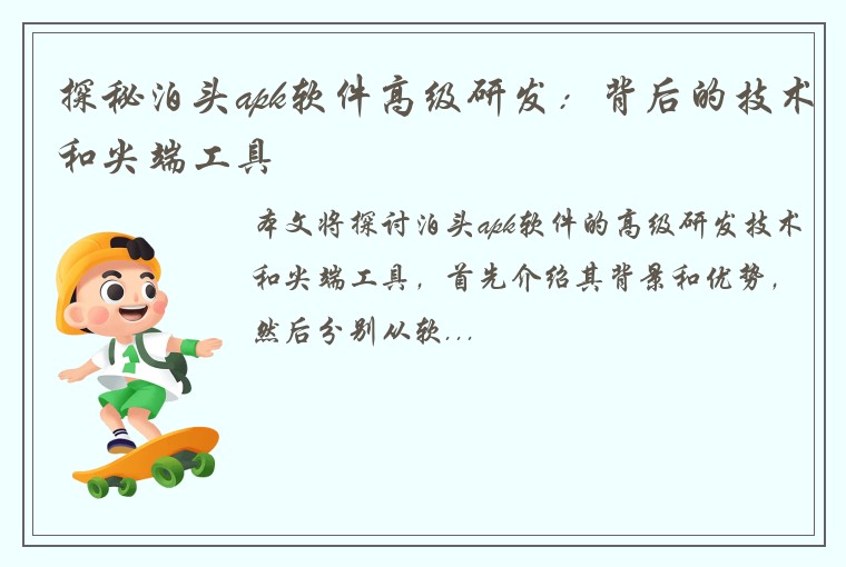 探秘泊头apk软件高级研发：背后的技术和尖端工具