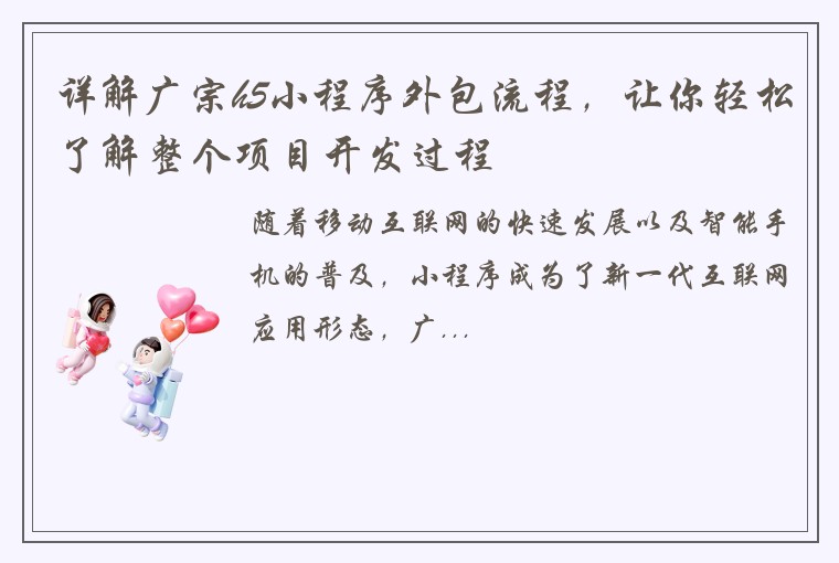 详解广宗h5小程序外包流程，让你轻松了解整个项目开发过程