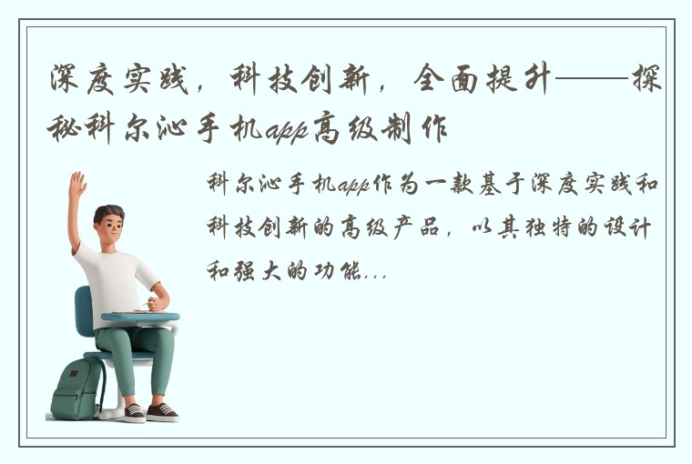深度实践，科技创新，全面提升——探秘科尔沁手机app高级制作