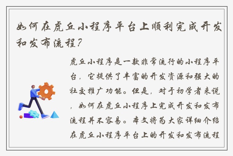 如何在虎丘小程序平台上顺利完成开发和发布流程？