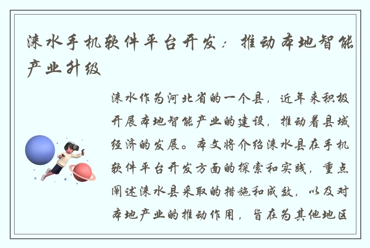 涞水手机软件平台开发：推动本地智能产业升级
