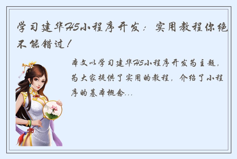学习建华H5小程序开发：实用教程你绝不能错过！
