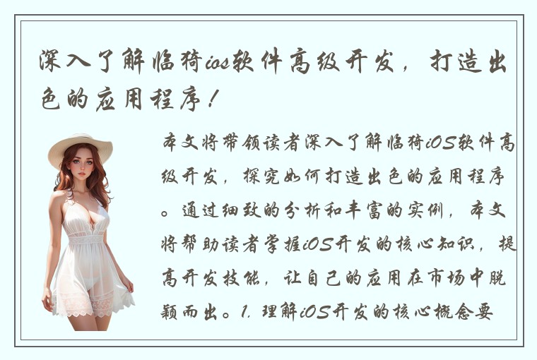深入了解临猗ios软件高级开发，打造出色的应用程序！
