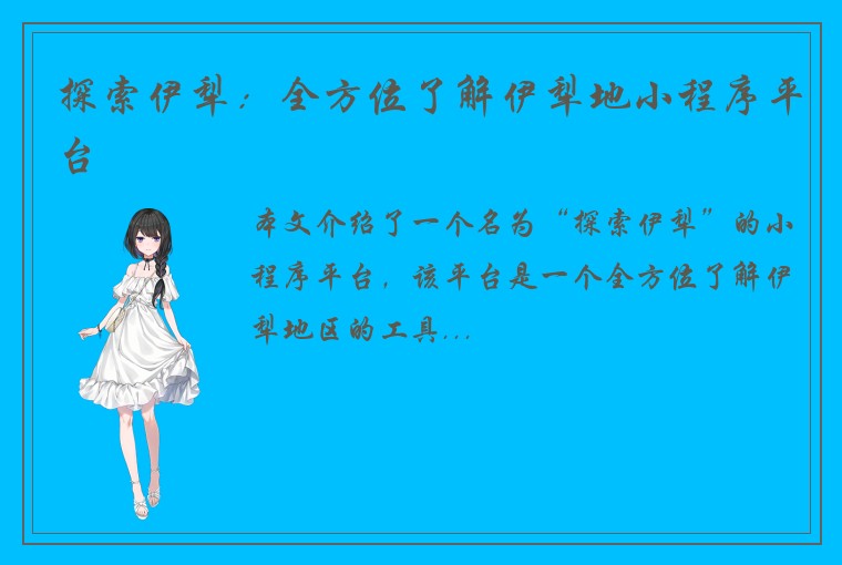 探索伊犁：全方位了解伊犁地小程序平台