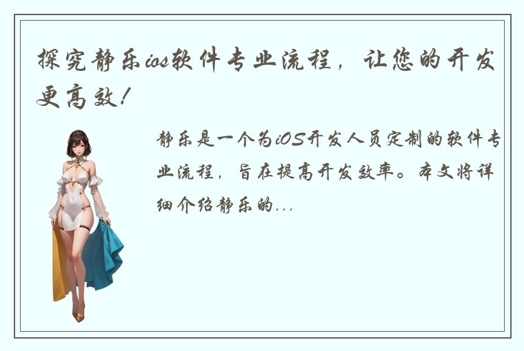 探究静乐ios软件专业流程，让您的开发更高效！