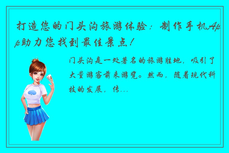 打造您的门头沟旅游体验：制作手机App助力您找到最佳景点！