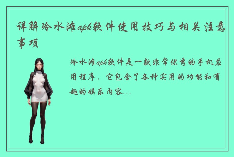 详解冷水滩apk软件使用技巧与相关注意事项