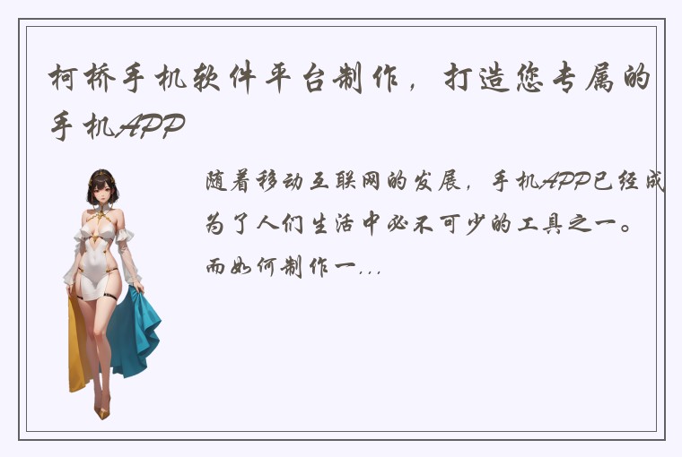 柯桥手机软件平台制作，打造您专属的手机APP