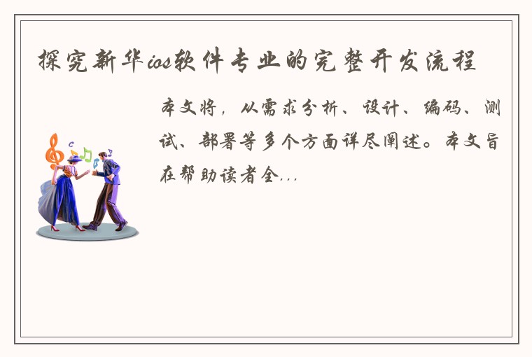 探究新华ios软件专业的完整开发流程