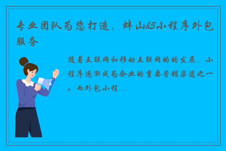 专业团队为您打造,蚌山h5小程序外包服务