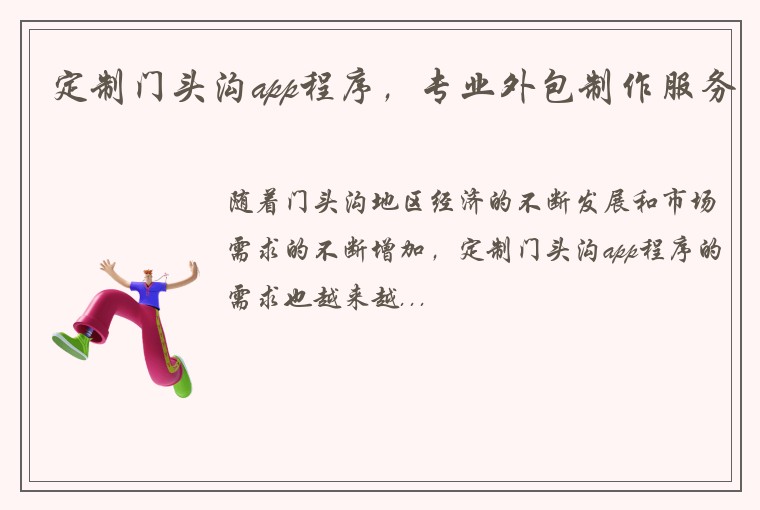 定制门头沟app程序，专业外包制作服务