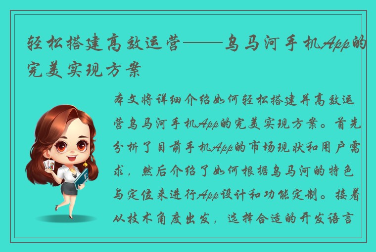 轻松搭建高效运营——乌马河手机App的完美实现方案