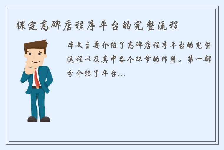 探究高碑店程序平台的完整流程