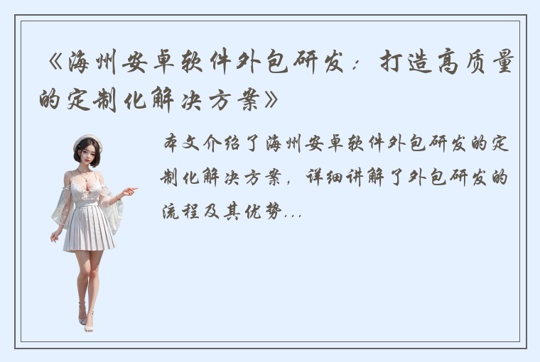 《海州安卓软件外包研发:打造高质量的定制化解决方案》