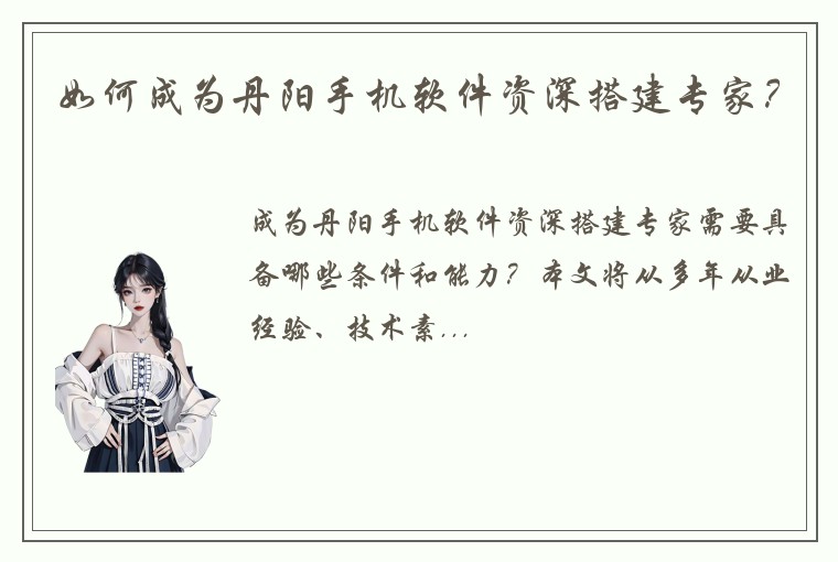 如何成为丹阳手机软件资深搭建专家？