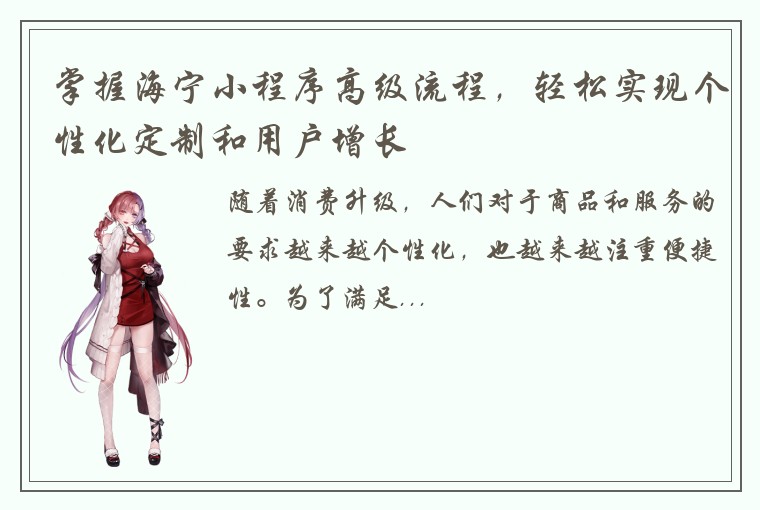 掌握海宁小程序高级流程，轻松实现个性化定制和用户增长