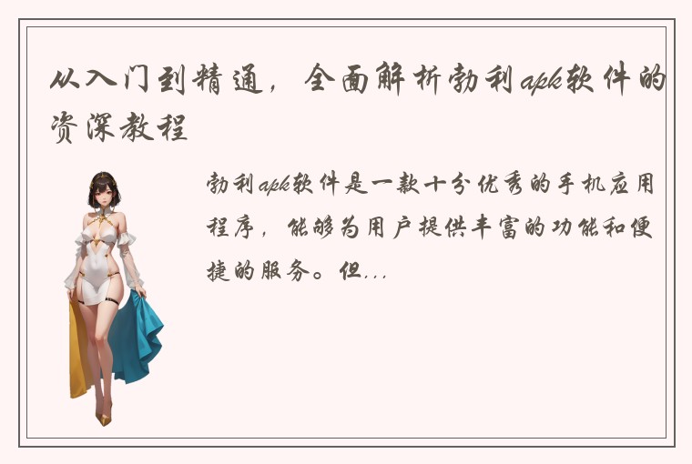 从入门到精通,全面解析勃利apk软件的资深教程
