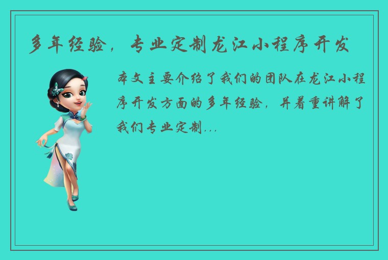 多年经验，专业定制龙江小程序开发