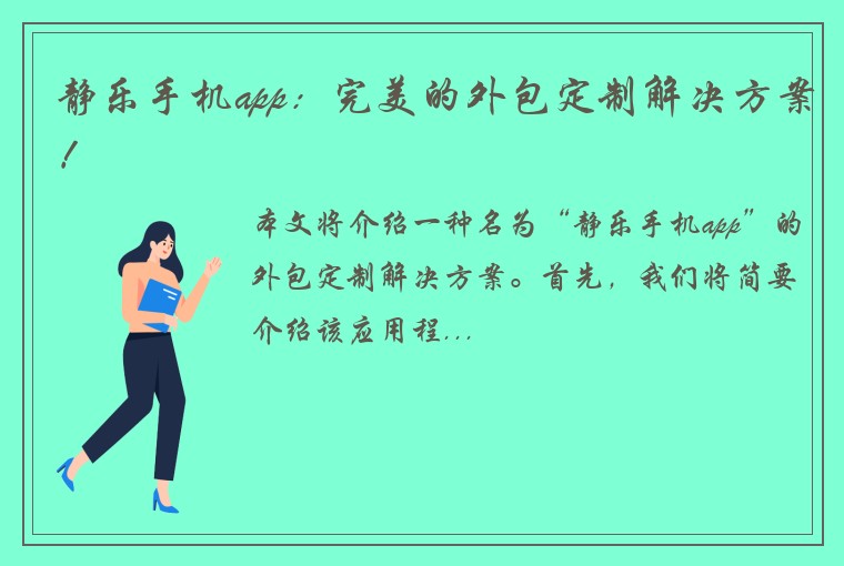 静乐手机app:完美的外包定制解决方案!