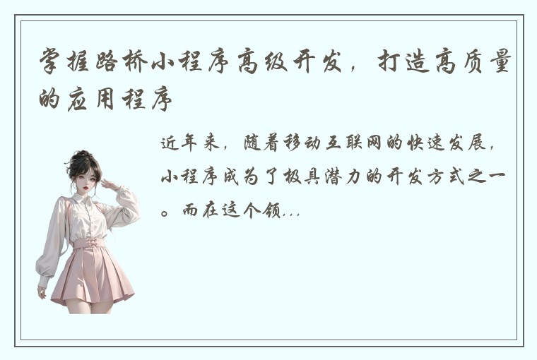 掌握路桥小程序高级开发，打造高质量的应用程序