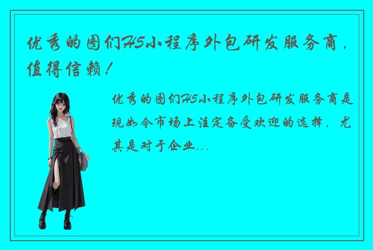 优秀的图们H5小程序外包研发服务商，值得信赖！