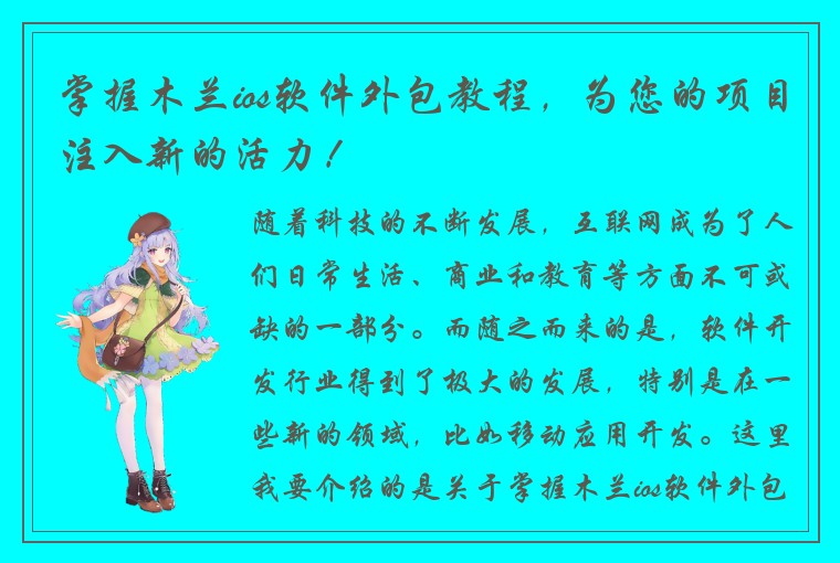 掌握木兰ios软件外包教程，为您的项目注入新的活力！